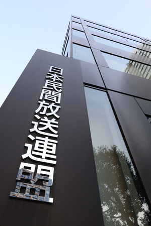 日本民間放送連盟(民放連)が入るビル=東京都千代田区