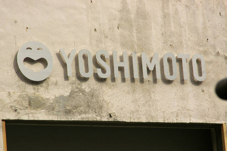 吉本興業東京本部＝東京都新宿区