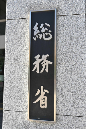 総務省=東京都千代田区
