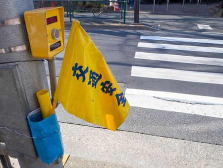 横断歩道と黄色い旗(資料)
