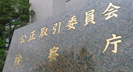 公正取引委員会=東京都千代田区
