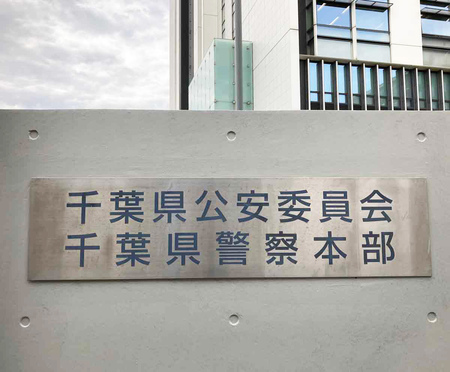 千葉県警本部=千葉市中央区