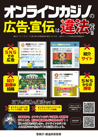 オンラインカジノの規制を強化する改正法成立を受け、警察庁が作成した啓発ポスター(同庁提供)