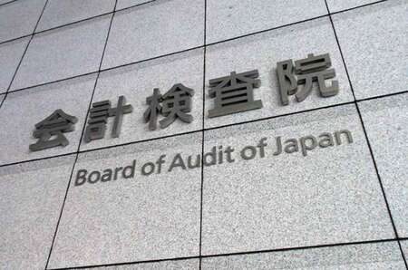 会計検査院