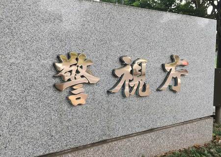 警視庁本部