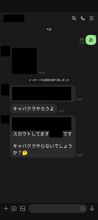 キャバクラに女性を勧誘するLINEのやりとり(警視庁提供)