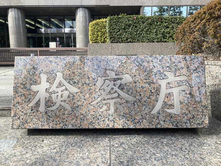 東京地検=東京都千代田区