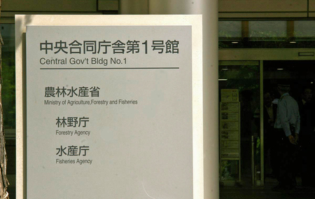 農林水産省=東京都千代田区