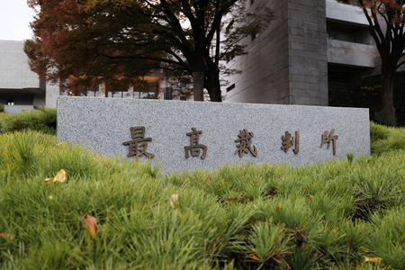 最高裁＝東京都千代田区
