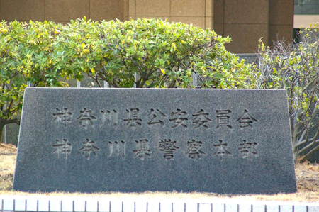 神奈川県警本部=横浜市中区
