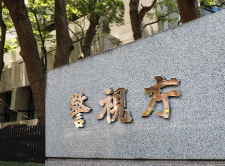 警視庁本部=東京都千代田区
