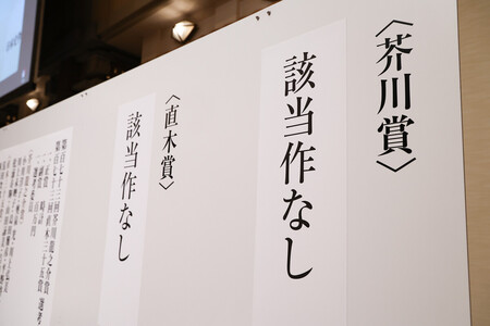 「該当作なし」となった第１７３回の芥川賞と直木賞＝１６日午後、東京都千代田区