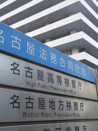 名古屋地検=名古屋市中区