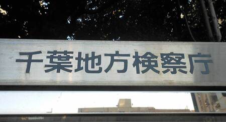 千葉地検