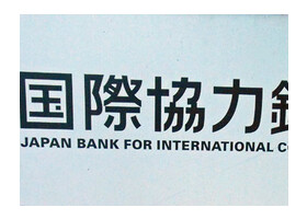 国際協力銀行の看板