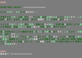 日立製作所が開発した、生成ＡＩ（人工知能）の文章に「透かし」を入れる技術のデモ画面（同社提供）