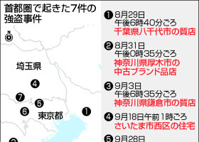 首都圏で起きた７件の強盗事件