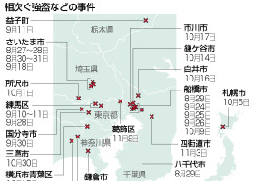 相次ぐ強盗などの事件