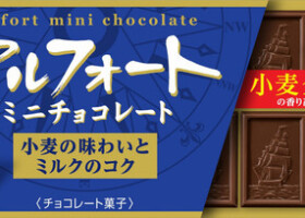 ブルボンが値上げする「アルフォートミニチョコレート」（同社提供）