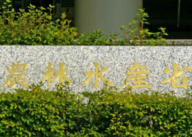 農林水産省＝東京都千代田区