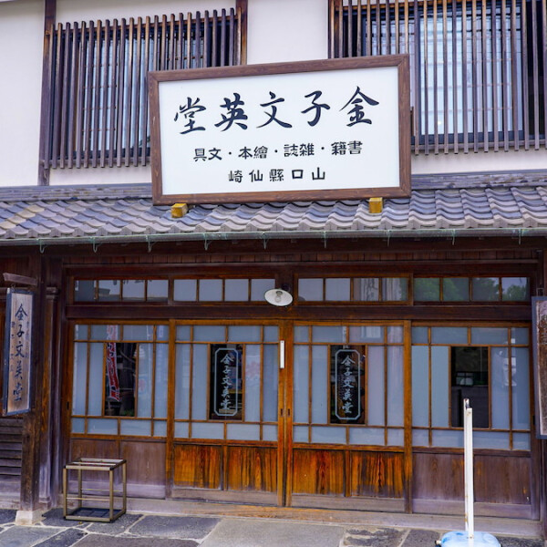 山口県長門市